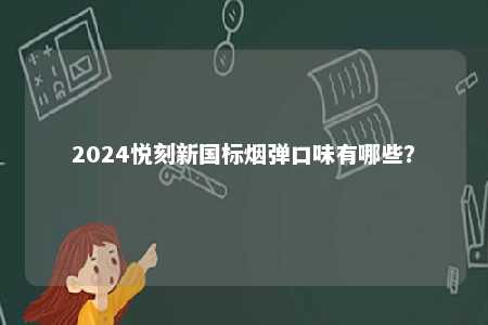 2024悦刻新国标烟弹口味有哪些？ 